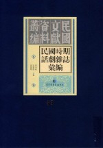 民国时期话剧杂志汇编  第53册