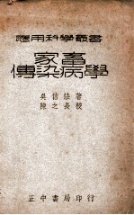 应用科学丛书  家畜传染病学