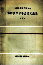 全国比较教育研究会第四次学术年会论文选集  下