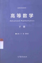 高等数学  下