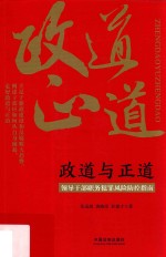 政道与正道  领导干部职务犯罪风险防控指南