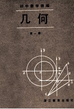 初中数学精编  几何  第1册