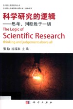 科学研究的逻辑  思考、判断胜于一切