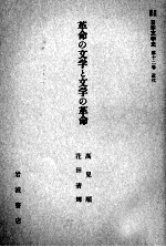 革命の文学と文学の革命