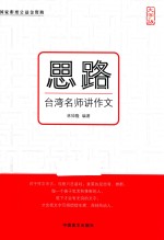 思路  台湾名师讲作文  大字版