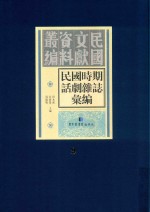 民国时期话剧杂志汇编  第9册