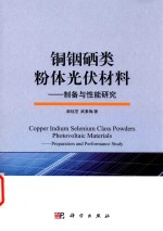 铜铟硒类粉体光伏材料  制备与性能研究