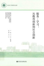 服务-学习  从教育创新到社会创新