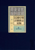 民国时期话剧杂志汇编  第44册