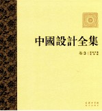 中国设计全集  第3卷  建筑类编  装饰篇