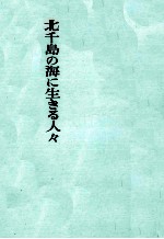 北千島の海に生きる人々