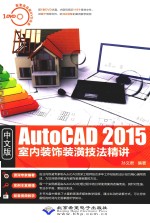 AutoCAD 2015室内装饰装潢技法精讲  中文版