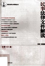 民事法律文件解读  2013.5  总第101辑