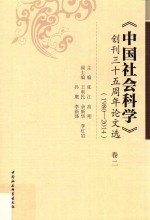 《中国社会科学》创刊三十五周年论文选  1980-2014  卷2