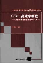 C/C++高效率教程  用自然语言思想递进学习C/C++