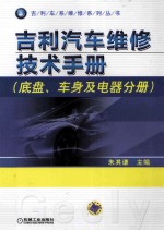 吉利汽车维修技术手册  底盘、车身及电器分册