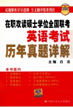 在职攻读硕士学位全国联考英语考试历年真题详解