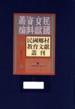 民国乡村教育文献丛刊  第21册