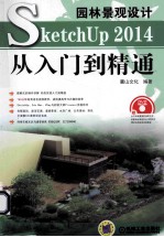 园林景观设计SketchUp 2014从入门到精通  第2版