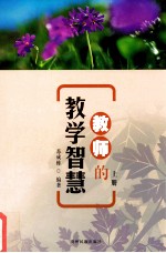 教师的教学智慧  上