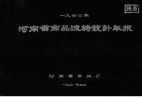 河南省商品流转统计年报  1960