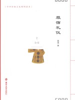 中国传统文化简明读本  服饰礼仪