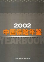 中国保险年鉴  2002