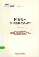 国务院发展研究中心研究丛书  国有资本管理体制改革研究