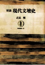 対談現代文壇史 現代文壇史