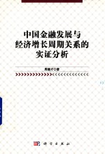 中国金融发展与经济增长周期关系的实证分析