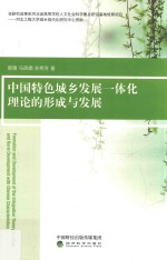 中国特色城乡发展一体化理论的形成与发展