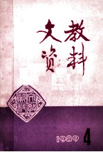 文教资料  1989年  第4期  总第184期