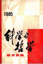 科学与哲学研究资料  1985年  第1辑  总第37辑