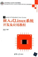 嵌入式Linux系统开发及应用教程