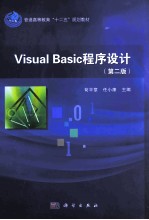 VISUAL BASIC程序设计  第2版