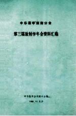 中华医学湖南分会  第三届放射学年会资料汇编