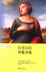 拉斐尔的异象灵见=Les visions de raphael