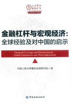 金融杠杆与宏观经济  全球经验及对中国的启示