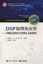 DSP原理及应用：TMS320VC5509A基础教程