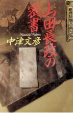 山田長政の密書