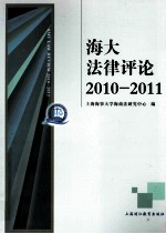 海大法律评论  2010-2011