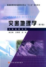 普通高等学校地理科学专业“十三五”规划教材  灾害地理学  第2版