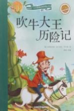 新阅读·小学新课标阅读精品书系  吹牛大王历险记  彩绘注音版