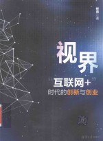 视界  互联网+时代的创新与创业