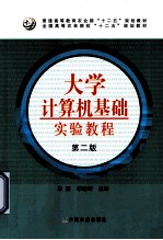 大学计算机基础实验教程  第2版