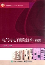 电气与电子测量技术  第2版