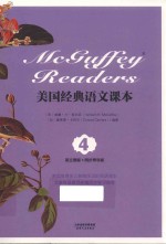 美国经典语文课本=MCGUFFEY READERS  4  英文原版+同步导学版