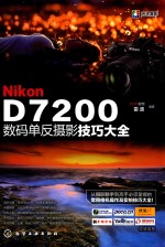 Nikon D7200数码单反摄影技巧大全