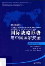 国际战略形势与中国国家安全  2016-2017