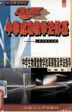 中学教学研究  3+X中学成功教学法体系  中学生物课堂教学改革探索及学法指导